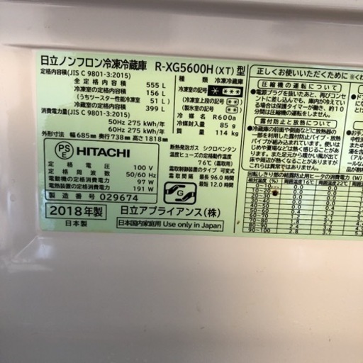 福岡限定　HITACHI 冷蔵庫　555L 2018年製