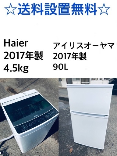 ★送料・設置無料★ 2017年製✨家電セット 冷蔵庫・洗濯機 2点セット