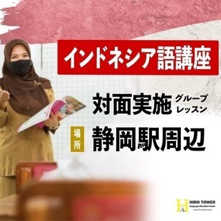 静岡駅【対面授業】インドネシア語を初級から上級講座を実施します