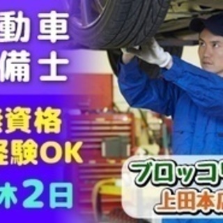 【未経験者歓迎】作業員/自動車検査スタッフ/無資格OK/業界未経験OK/週休2日/ブロッコリー上田本店 長野県東御市軽作業の正社員募集 / 株式会社ガイアスジャパン / 3441857の画像