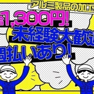 【週払い可】【未経験大歓迎！】簡単アルミ製品の加工staff★完全無料の寮完備♪ ミライク株式会社 札幌営業所(アルミ製品の加工・鋳造業務スタッフ) 製造スタッフの画像