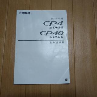 電子ピアノ　YAMAHA 　CP4stage