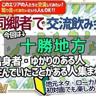 【北海道・札幌市】【10月28日(木)19時半～23時】ふるさと仲間集まれ！第２回『十勝地方』大歓迎の営業日【同郷仲間をつくろう！】「十勝地方」 出身の方・お住まいの方・以前住んでいた方・出身ではないがその地域の方と繋がりたい方など、ゆかりや興味がある方でしたらどなたでも歓迎です♪ 幹事は十勝地方(帯広)出身で、当店広報の杉本梢さんです♪の画像