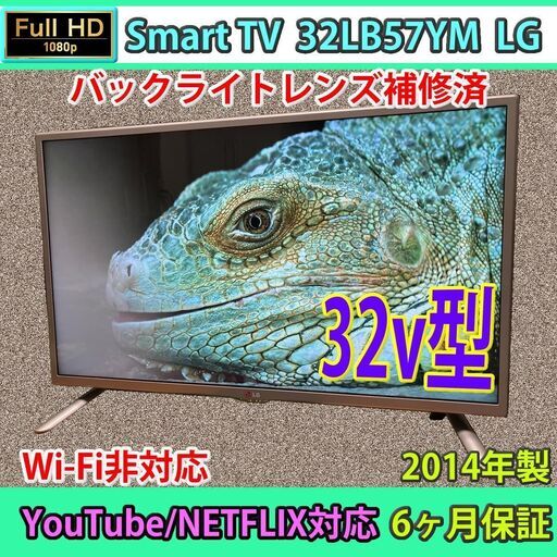 ［取引完了］6ヶ月保証　YouTube、Netflix対応　32v型　FHD　Smart TV　2014年製　#2　バックライト補修済み