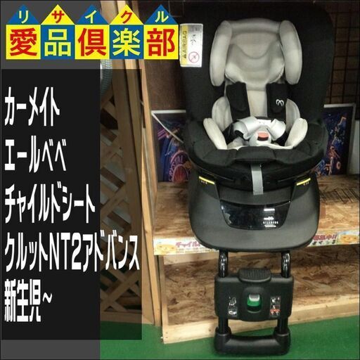 カーメイト エールベベ チャイルドシート クルットNT2アドバンス 新生児〜【愛品倶楽部柏店】