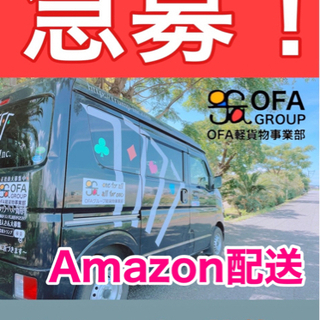 【長崎市】Amazon配送  ドライバー募集中‼️  軽貨…