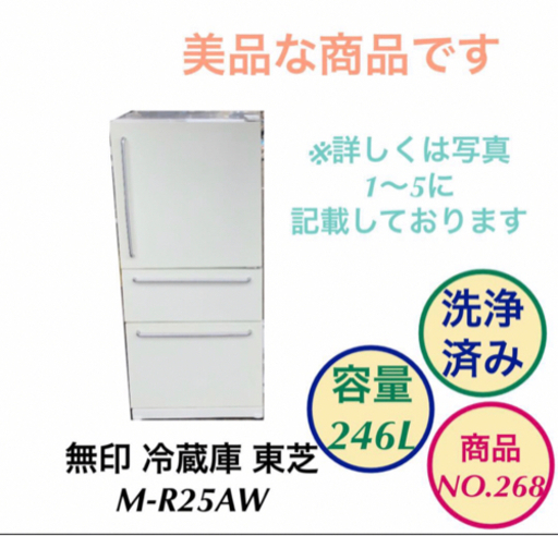 無印 冷蔵庫 東芝 3ドア M-R25AW NO.268