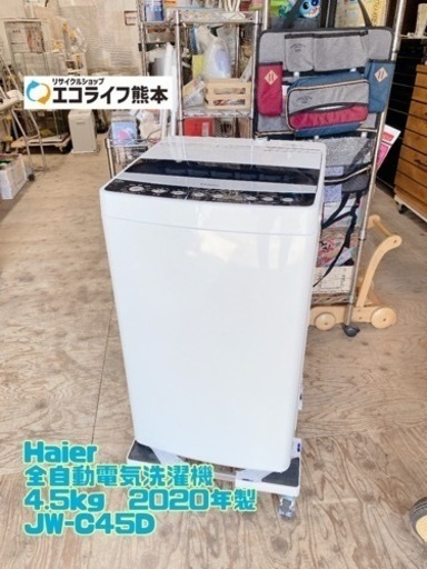 ㊴Haier 全自動電気洗濯機 4.5kg  2020年製 JW-C45D【C3-1027】