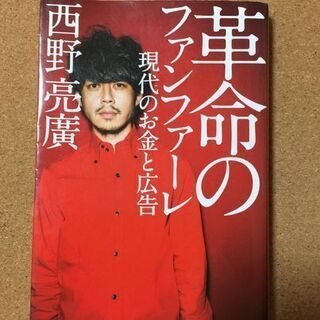 【革命のファンファーレ 現代のお金と広告】西野亮廣★送料無料