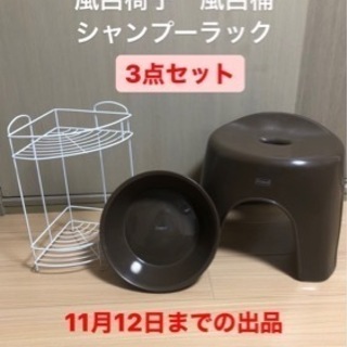 【ネット決済】風呂イス　風呂桶　シャンプーラック　3点セット✨美品