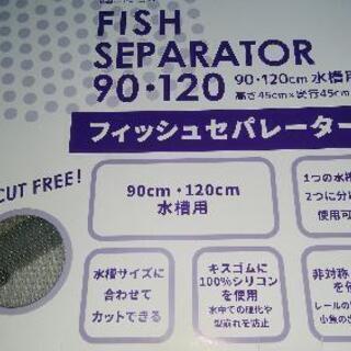 （30日受け渡し予定）　USED水槽内セパレーター　熱帯魚他飼育用