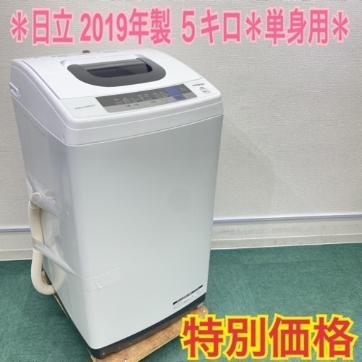 ＊日立 2019年製 ５キロ！＊縦型洗濯機＊単身用＊