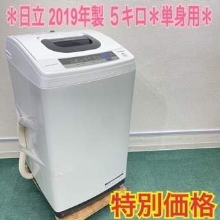 ＊日立 2019年製 ５キロ！＊縦型洗濯機＊単身用＊