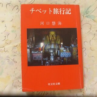 河口慧海「チベット旅行記」（旺文社文庫）