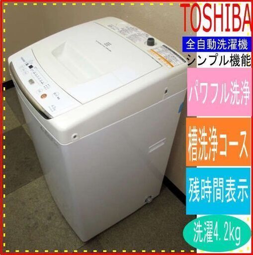 売却済み早い者勝ち！問い合わせ多数【前橋・高崎市送料無料】東芝★4.2kg洗濯機★AW-42ML(0Z5132)