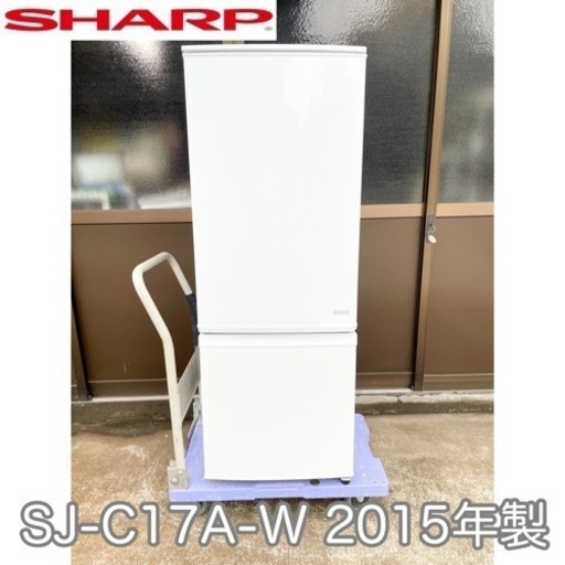 シャープ★冷蔵庫 SJ-C17A-W 167L ホワイト 2ドア