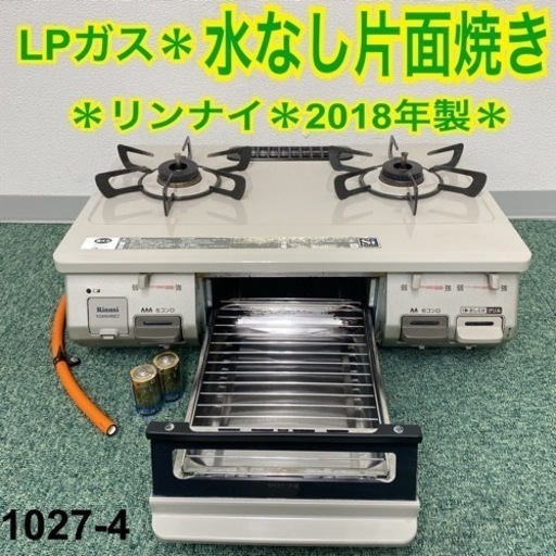 【ご来店限定】＊リンナイ プロパンガスコンロ 2018年製＊1027-4
