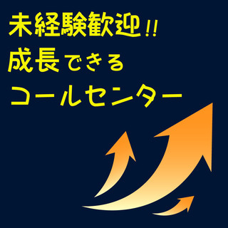 《未経験大歓迎!!》どんどん成長できるインバウンドコールセンター...