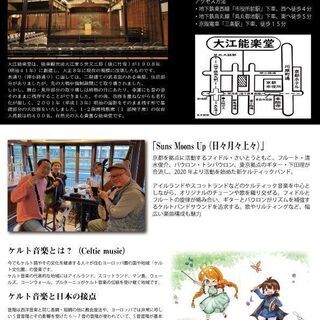 11/28,CELTIC MUSIC in大江能楽堂~古今東愛~ - 京都市