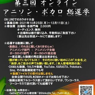 第三回 オンライン アニソン・ボカロ カラオケ総選挙！！