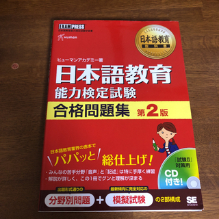 日本語教育教科書 日本語教育能力検定試験 合格問題集 第2版