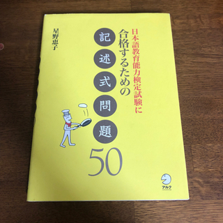 日本語教育能力検定試験に合格するための記述式問題50