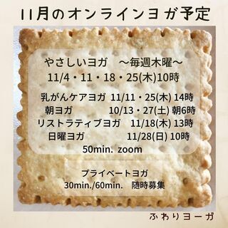 11月のオンラインヨガ予定