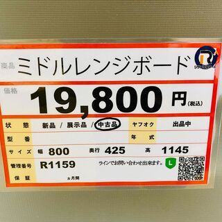 家具を探すなら「リサイクルR」❕ミドルレンジボード❕ゲート付き軽 