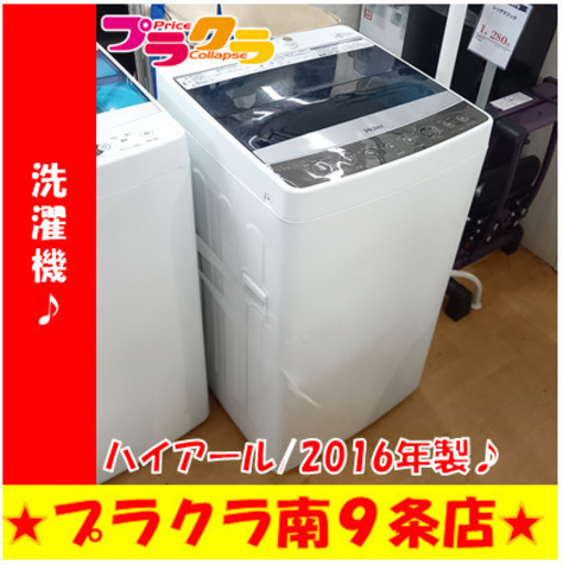 G5056　分解清掃済み　カード利用可能！　安心の半年保証　 洗濯機　ハイアール　JW-C55A　5.5㎏　2016年製　送料A　生活家電　札幌　プラクラ南9条店