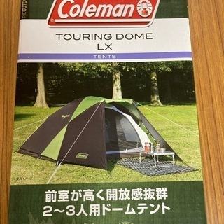 キャンプ用テントColeman TOURING DOME LXと...