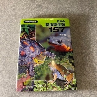 ✅取引決定。日本の爬虫両生類157 ポケット図鑑