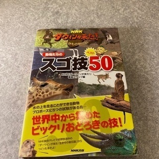 ✅取引決定。NHK ダーウィンが来た！動物たちのスゴ技ベスト50