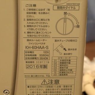 【中古 希少】富士通ゼネラル　温水ルームヒータ　ホットマン 室内機　KH-66HAA-S⓷