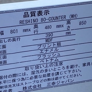 美品！RESHINO キッチンカウンター◇幅80cm◇モイス付き