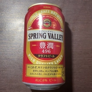 【交渉成立】豊潤 スプリングバレー キリン クラフトビール お酒