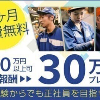 【20代～30代活躍中】特別報酬30万円あり♪カンタン!機械オペ...