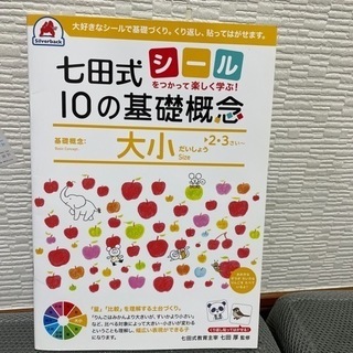 七田式　10の基礎概念　大小ワークブック