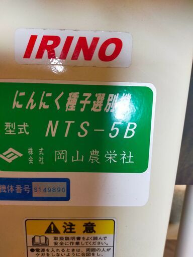 イリノ ニンニク種子選別機 NTS-5B
