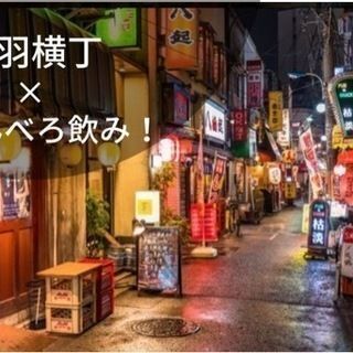 【赤羽✖️せんべろ飲み🍻】 飲み屋の聖地で、せんべろ飲みしましょう♪ 