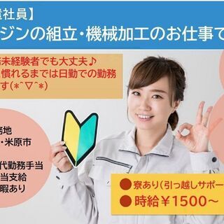 土日休み！寮あり！長期勤務可能！エンジンの組立、機械加工のお仕事