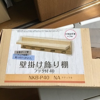 新品　未使用　壁掛け吊り棚フック付き