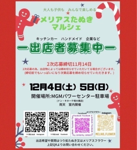 12月マルシェ出店者募集ドンキホーテ境大橋店茨城県 メリアスフラワー 南栗橋の地域 お祭りのイベント参加者募集 無料掲載の掲示板 ジモティー