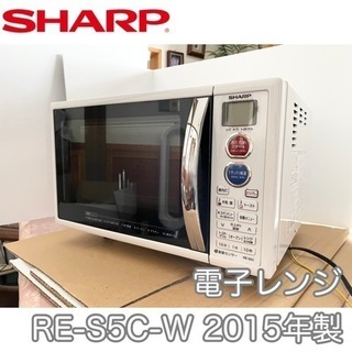シャープ★ヘルツフリー オーブンレンジ 電子レンジ RE-S5C-W