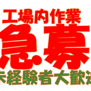 【長洲町】鉄工所での製品の切断、溶接、付帯作業　１１００円～