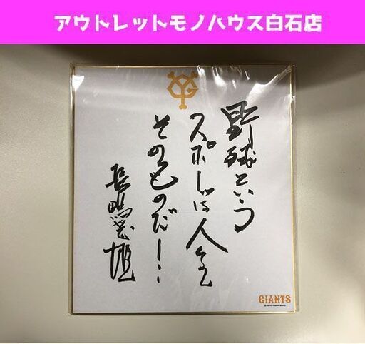 読売ジャイアンツ 終身名誉監督 長嶋茂雄氏 野球というスポーツは人生そのものだ 名言サイン色紙 印刷サイン 巨人 モノハウス 白石 白石 のその他の中古あげます 譲ります ジモティーで不用品の処分