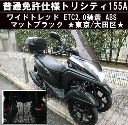 ★普通免許仕様トリシティ155ABSワイドトレッド ETC2.0 マットブラック★東京/大田区【下取OK】