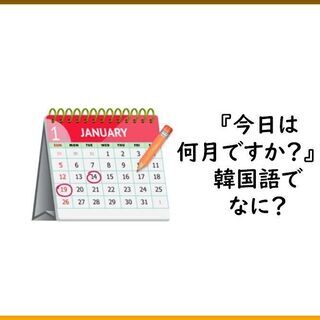 😁福岡韓国語教室ラオン 🧡今日は何月ですか？は韓国語でなに？🧡
