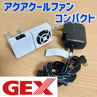 GEX アクアクールファン　コンパクト