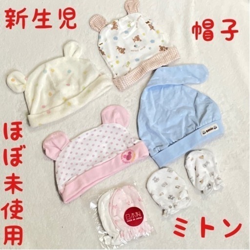 新品新生児帽子ミトン手袋セット日本製ひっかき防止かわいい みんりー 北見の子供用品の中古あげます 譲ります ジモティーで不用品の処分