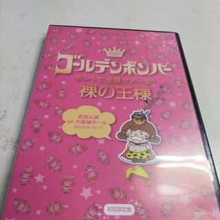 (中古　DVD)裸の王様-ゴールデンボンバー(初回限定盤)(2)